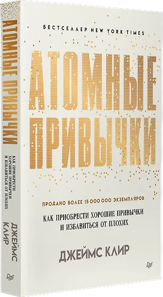 Атомные привычки. Как приобрести хорошие привычки и избавиться от плохих - фото 2