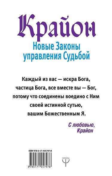Крайон. Вы можете изменить все, что захотите, и как захотите. Новые Законы управления судьбой - фото 2