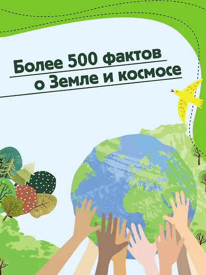 Почемучкины сказки о Земле и космосе - фото 7