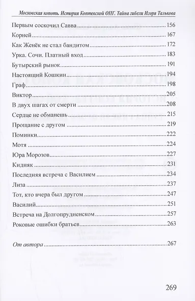 Московская копоть. История Коптевской ОПГ.Тайна гибели Игоря Талькова - фото 4