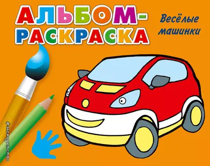 Веселые машинки - фото 1