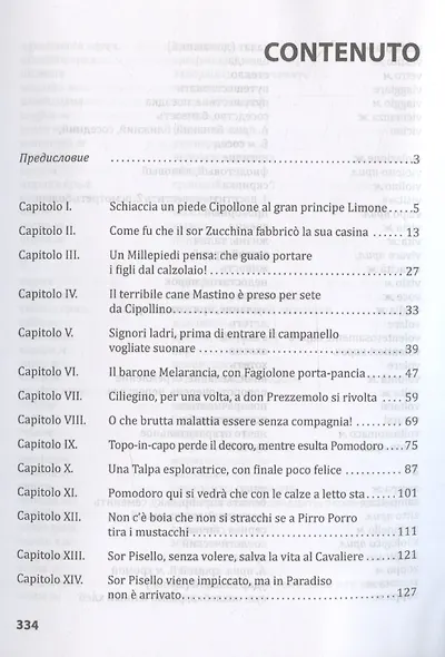 Le avventure di Cipollino / Приключения Чиполлино. Книга для чтения на итальянском языке - фото 3