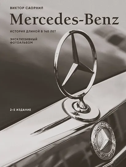 Mercedes-Benz. Эксклюзивный фотоальбом. История длиной в 140 лет (2-е изд.) - фото 1