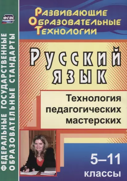 Русский язык. 5-11 классы.  Технология педагогических мастерских. ФГОС - фото 1