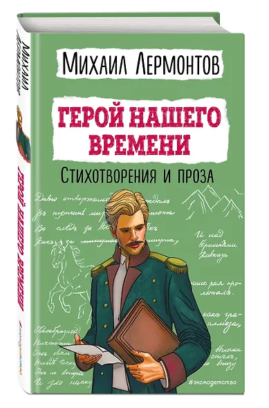 Герой нашего времени. Стихотворения и проза - фото 3