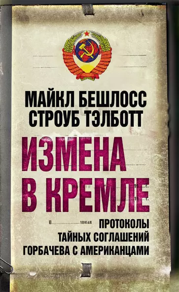 Измена в Кремле : протоколы тайных соглашений Горбачева с американцами - фото 1