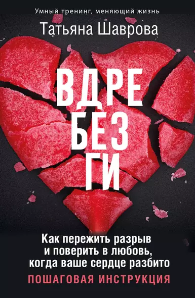 Вдребезги. Как пережить разрыв и поверить в любовь, когда ваше сердце разбито. Пошаговая инструкция - фото 1