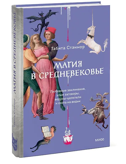 Магия в Средневековье. Любовные заклинания, злые заговоры, ведуны-целители и охота на ведьм - фото 3