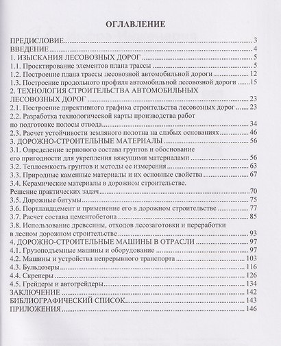 Дорожно-строительное производство в лесной отрасли. Практикум - фото 2