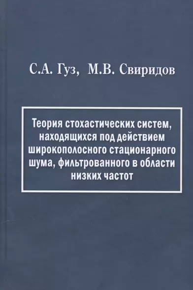 Теория стохастических систем, находящихся под действием широкополосного стационарного шума, фильтрованного в области низких частот - фото 1