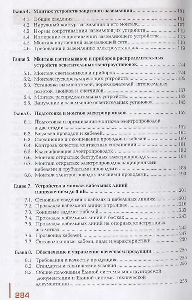 Поддержание рабочего состояния силовых и слаботочных систем зданий и сооружений, освещения и осветительных сетей объектов жилищно-коммунального хозяйства. Учебник - фото 3