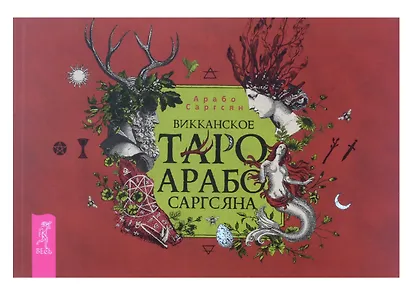 Викканское Таро Арабо Саргсяна (78 карт + брошюра) - фото 4