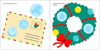 Мои первые новогодние наклейки 2+ - фото 7