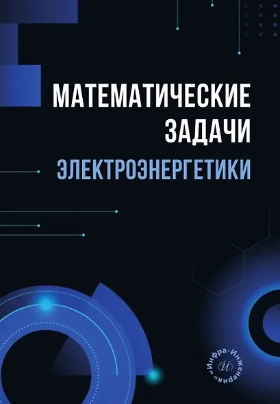 Математические задачи электроэнергетики. Учебно-методическое пособие - фото 1