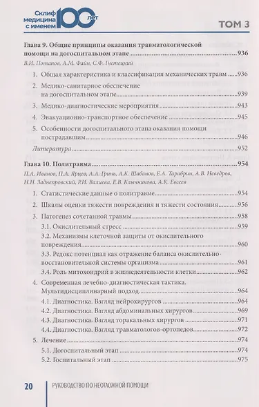Руководство по неотложной медицине. Опыт НИИ скорой помощи им. Н.В. Склифосовского. Том 3 - фото 11