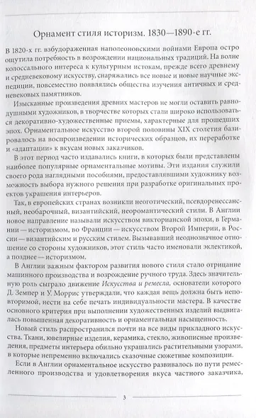 Орнамент стиля историзм.1830-1890-е гг. - фото 2