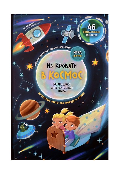 Из кровати в Космос. Книга-Игра - фото 8