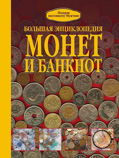 Большая энциклопедия монет и банкнот - фото 1