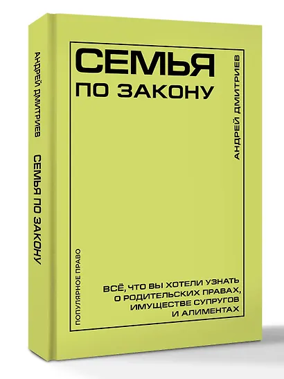 Семья по закону. Все, что вы хотели узнать о родительских правах, имуществе супругов и алиментах - фото 3
