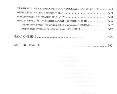 Перехлест волны Политическ. логика Платона и постницшеанское преодоление… (ПолитТ) Глухов - фото 5