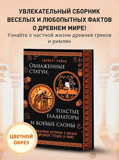 Обнаженные статуи, толстые гладиаторы и боевые слоны. Необычные истории о жизни в Древней Греции и Риме. Издание с закрашенным обрезом и вырубкой - фото 4
