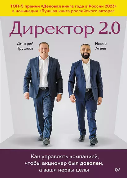 Директор 2.0. Как управлять компанией, чтобы акционер был доволен, а ваши нервы целы - фото 1