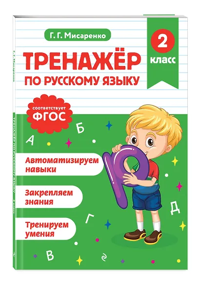 Русский язык. 2 класс. Тренажёр - фото 3