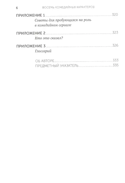 Восемь комедийных характеров: Руководство для сценаристов и актеров - фото 3