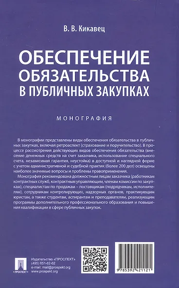Обеспечение обязательства в публичных закупках. Монография - фото 2