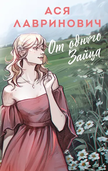 От одного Зайца - фото 1