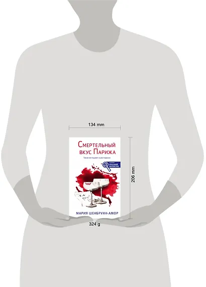 Смертельный вкус Парижа - фото 4