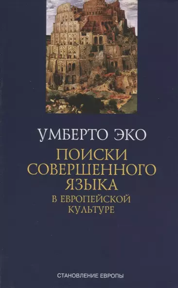 Поиски совершенного языка в европейской культуре - фото 1