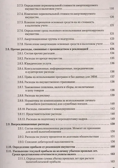 Налоги за 14 дней. Экспресс-курс. Новое, 12-е изд. - фото 7