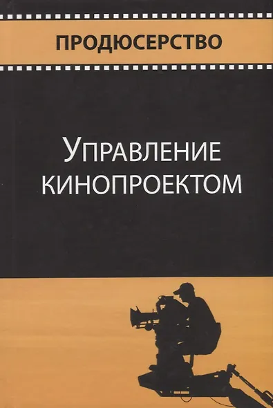 Управление кинопроектом - фото 1