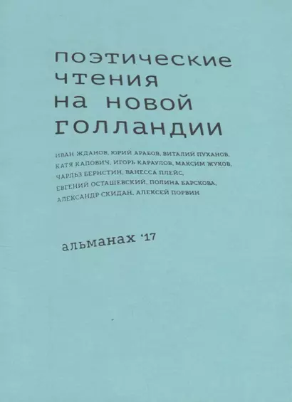 Поэтические чтения на Новой Голландии. Альманах - фото 1