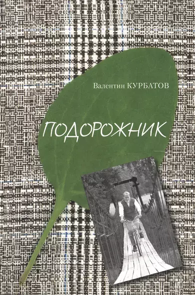 Подорожник. Встречи в пути, или Нечаянная история литературы в автографах попу тчиков - фото 1