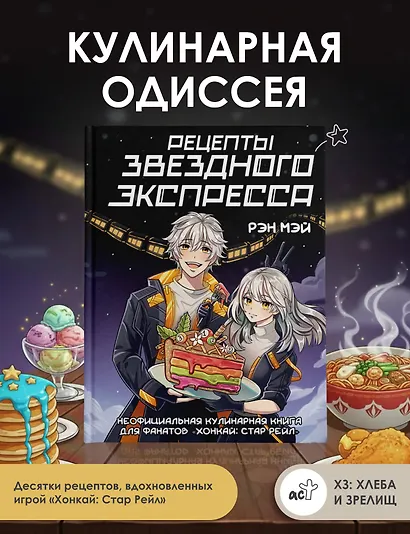 Рецепты Звездного Экспресса. Неофициальная кулинарная книга для фанатов "Хонкай: Стар Рейл" - фото 4