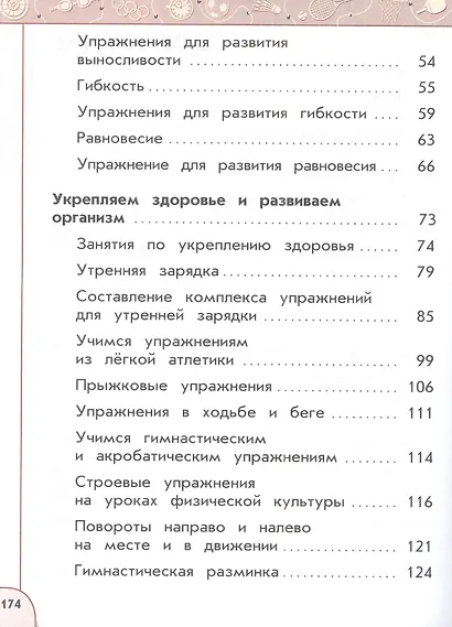 Физическая культура. 2 класс. Учебник - фото 6