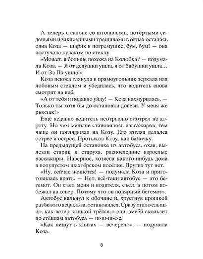 Коза и великаны - фото 4