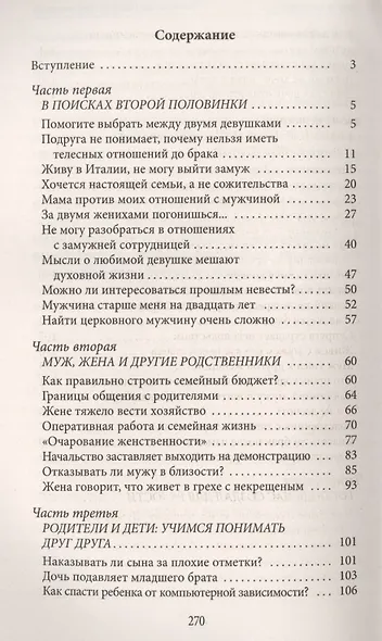 Семейная Жизнь: Советы Священника - фото 2
