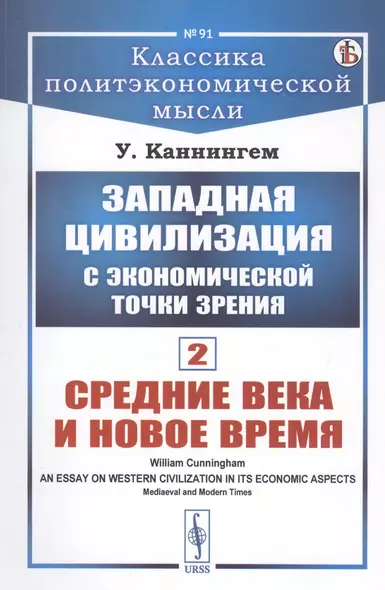 Западная цивилизация с экономической точки зрения. Книга 2: Средние века и Новое время - фото 1