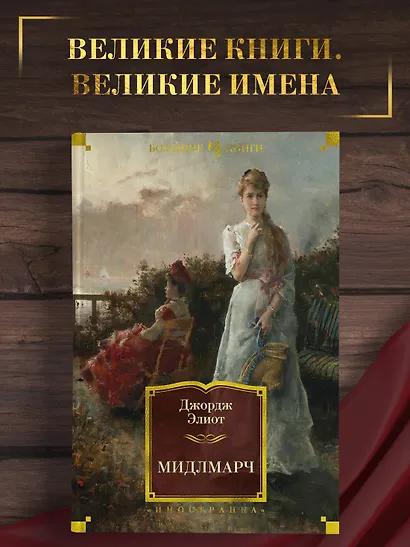 Мидлмарч - фото 4