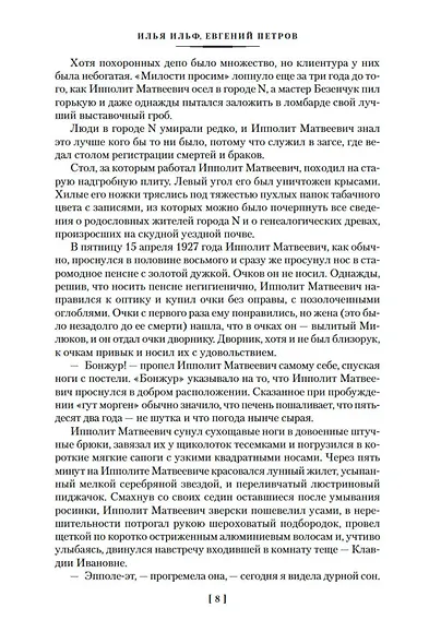 Двенадцать стульев. Золотой теленок. Одноэтажная Америка - фото 13