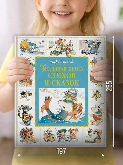 Большая книга стихов и сказок - фото 4