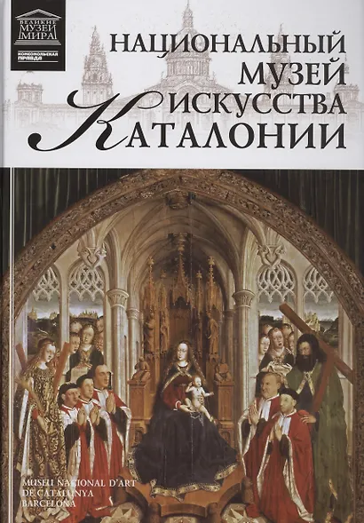 Музеи Мира книга, том 96, Музей национального искусства Каталонии. Барселона - фото 1