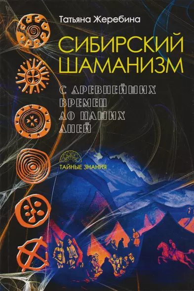 Сибирский шаманизм: с древних времен до наших дней - фото 1