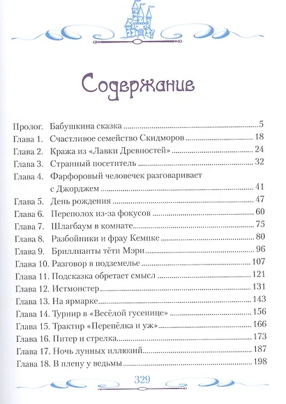 Тринкет: Сказочная повесть - фото 2