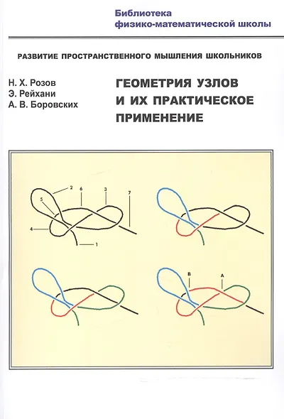 Геометрия узлов и их практ. применение Разв. простр. мышл. шк. (мБиблФизМатШк) Розов - фото 1