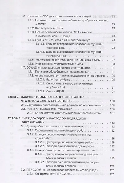 Строительство. Бухгалтерский и налоговый учет у застройщика, инвестора, подрядчика. Документооборот, виды договоров, правовое регулирование - фото 3