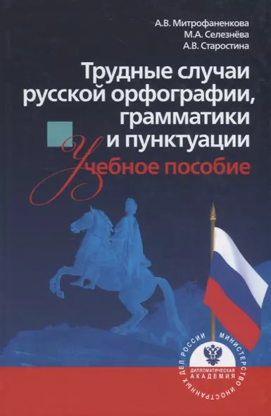 Трудные случаи русской орфографии, грамматики и пунктуации. Учебное пособие - фото 1